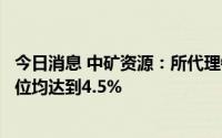今日消息 中矿资源：所代理销售的技术级透锂长石锂精矿品位均达到4.5%