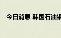 今日消息 韩国石油银行IPO申请初步获批