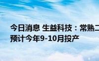 今日消息 生益科技：常熟二期年产1100万平方米覆铜板，预计今年9-10月投产