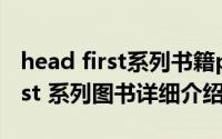 head first系列书籍pdf简介（关于Head First 系列图书详细介绍）