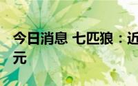 今日消息 七匹狼：近期收到政府补助3338万元