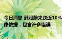 今日消息 港股蔚来跌近10%，公司回应灰熊做空公告没有法律依据，包含许多错误