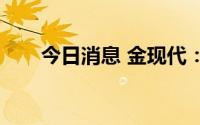 今日消息 金现代：IPO募投项目延期