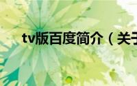 tv版百度简介（关于百度TV详细介绍）