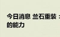 今日消息 兰石重装：子公司具备生产压铸机的能力