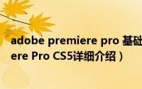 adobe premiere pro 基础操作简介（关于Adobe Premiere Pro CS5详细介绍）