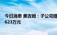今日消息 美吉姆：子公司提起仲裁，追讨业绩补偿款等超9623万元