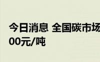 今日消息 全国碳市场今日收跌1.69%，报58.00元/吨