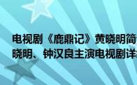 电视剧《鹿鼎记》黄晓明简介（关于鹿鼎记 2008年内地黄晓明、钟汉良主演电视剧详细介绍）