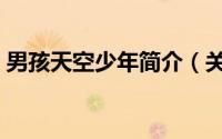 男孩天空少年简介（关于男孩天空详细介绍）