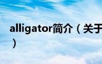 alligator简介（关于Alligator Sky详细介绍）