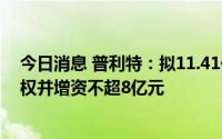 今日消息 普利特：拟11.41亿元购买海四达电源79.78%股权并增资不超8亿元