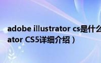 adobe illustrator cs是什么软件简介（关于Adobe Illustrator CS5详细介绍）