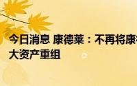 今日消息 康德莱：不再将康德莱医械纳入合并报表，构成重大资产重组