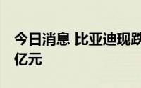 今日消息 比亚迪现跌4.79%，成交额100.01亿元