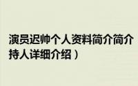 演员迟帅个人资料简介简介（关于迟帅 中国内地男演员、主持人详细介绍）