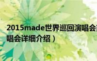 2015made世界巡回演唱会简介（关于MYSELF世界巡回演唱会详细介绍）