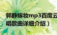 郭静嫁妆mp3百度云简介（关于嫁妆 郭静演唱歌曲详细介绍）