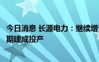 今日消息 长源电力：继续增资子公司，确保掇刀光伏项目按期建成投产