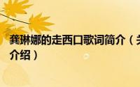 龚琳娜的走西口歌词简介（关于走西口 龚琳娜演唱歌曲详细介绍）