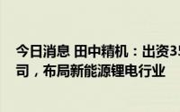 今日消息 田中精机：出资3500万元与联合创想新设合资公司，布局新能源锂电行业