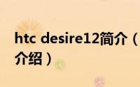 htc desire12简介（关于HTC Desire S详细介绍）
