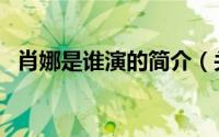 肖娜是谁演的简介（关于肖安娜详细介绍）