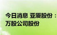 今日消息 亚厦股份：控股股东新增质押4060万股公司股份