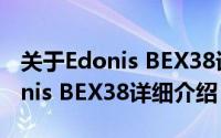 关于Edonis BEX38详细介绍简介（关于Edonis BEX38详细介绍）
