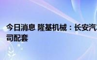 今日消息 隆基机械：长安汽车阿维塔的制动盘产品全部由公司配套