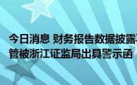 今日消息 财务报告数据披露不准确，华统股份及董事长等高管被浙江证监局出具警示函
