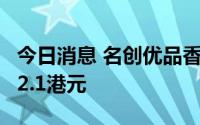 今日消息 名创优品香港上市最高发售价每股22.1港元