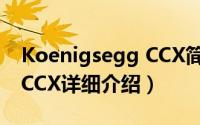 Koenigsegg CCX简介（关于Koenigsegg CCX详细介绍）