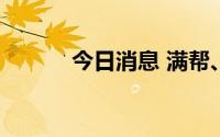 今日消息 满帮、Boss直聘转跌