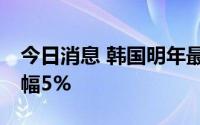 今日消息 韩国明年最低时薪敲定为50元，涨幅5%