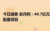 今日消息 史丹利：44.7亿元投建新能源材料前驱体磷酸铁及配套项目