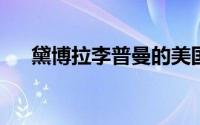 黛博拉李普曼的美国彩妆品牌详细介绍