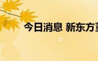 今日消息 新东方董宇辉被抢注商标