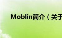 Moblin简介（关于Moblin详细介绍）