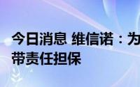今日消息 维信诺：为子公司4亿元融资提供连带责任担保