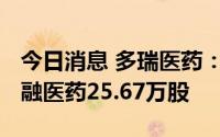 今日消息 多瑞医药：拟不超2500万元认购海融医药25.67万股