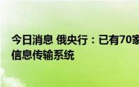 今日消息 俄央行：已有70家外国银行接入俄罗斯SPFS金融信息传输系统