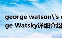 george watson's college简介（关于George Watsky详细介绍）