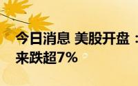 今日消息 美股开盘：三大指数涨跌互见，蔚来跌超7%