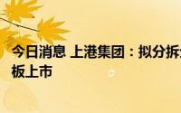 今日消息 上港集团：拟分拆全资子公司锦江航运至上交所主板上市