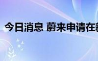 今日消息 蔚来申请在新加坡交易所暂停交易