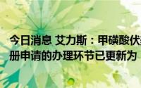 今日消息 艾力斯：甲磺酸伏美替尼片一线治疗适应证药品注册申请的办理环节已更新为“审批完毕-待制证”
