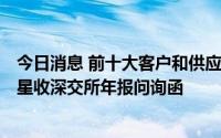 今日消息 前十大客户和供应商中是否有重合的主体？*ST星星收深交所年报问询函