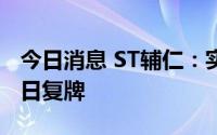 今日消息 ST辅仁：实施退市风险警示，7月1日复牌