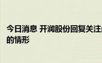 今日消息 开润股份回复关注函：不存在向特定对象利益输送的情形
